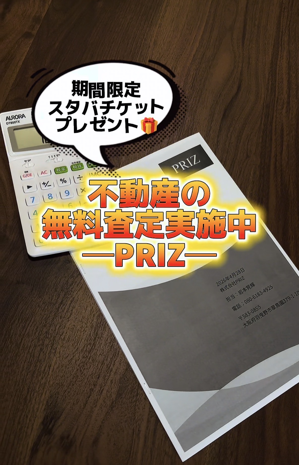 不動産無料査定キャンペーン実施中！ – 株式会社PRIZ
